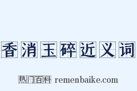 香消玉碎近义词是什么意思的图片
